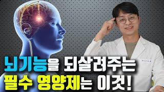 뇌 기능을 되살려주는 필수 영양제는 이것 입니다!  (치매 예방, 인지능력, 기억력 개선 영양제)