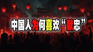 深入探討：中國人為什麼喜歡“獻忠”，卻罕有勇士敢於“刺秦”丨中國社會問題丨中國人丨中國民生（2024-11-17第2335期）