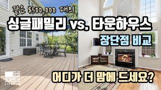 같은 50만달러대의 싱글패밀리와 타운하우스 장단점 비교 | 어떤집이 더 맘에 드세요?