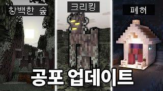 공격으로 죽지 않는 몹 추가! 마인크래프트 1.22 공포 업데이트 총정리