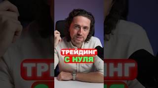 Трейдинг с нуля: самое ПРОСТОЕ объяснение каждого элемента