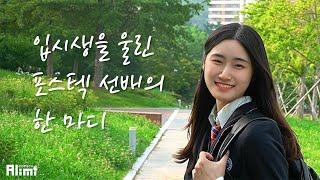 [2021 온라인대탐험] 입시생을 울린 포스텍 선배의 한 마디 | POSTECH