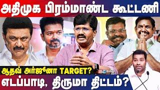 Aadhav Arjuna அடுத்தது எங்கே? அரசியல் விமர்சகர் Nandakumar | EPS | Thirumavalavan | VCK | IBC Tamil