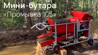 Мини-бутара «Промывка 105» в работе