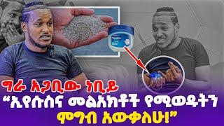 ግራ አጋቢው ነብይ! ኢየሱስና መልአክቶች የምወዱትን ምግብ ነብዩ ተናገረ!