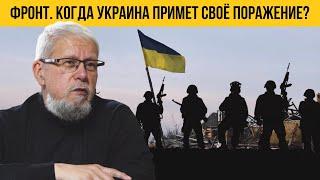 ФРОНТ. КОГДА УКРАИНА ПРИМЕТ СВОЁ ПОРАЖЕНИЕ? СЕРГЕЙ ПЕРЕСЛЕГИН