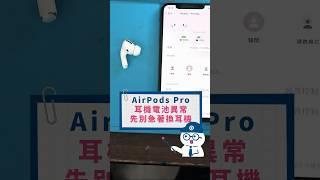 你的AirPods Pro還有救！！先別急著買新的 #Q哥 #apple #airpodspro #無線耳機