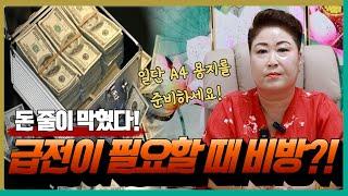 급전이 필요할 때 돈 줄이 막혔다면?! 비방법 공개! '천안점집 용군TV 천상선녀'