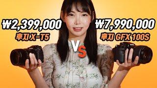 후지 X-T5 vs 후지 중형 카메라의 색감, 해상력 얼마나 차이날까?