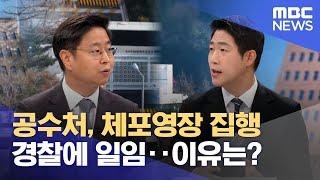 공수처, 체포영장 집행 경찰에 일임‥이유는? (2025.01.06/뉴스특보/MBC)