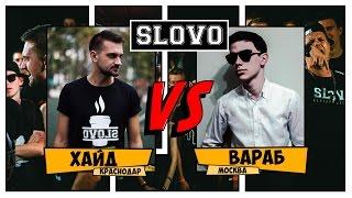 SLOVO V: SLOVOFEST. Хайд vs. Артем Вараб