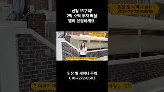 신당 13구역! 2억 소액 투자 매물 빨리 선점하세요!