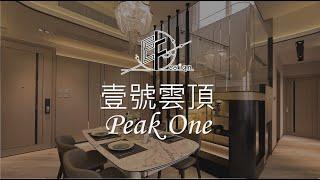 【大圍 壹號雲頂 Peak One 】 Eric Fung - E F Design Limited