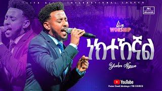 አስደናቂ አምልኮ | ዘማሪ ይሳኮር | Singer Yisakor |FBI CHURCH | 2025​⁠@PastorDawitMolalegn