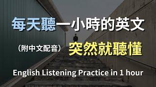 保母級聽力訓練｜常用英文句子實戰｜一步一步提升你的英文聽力｜真實對話示範｜輕鬆學英文｜English Listening（附中文配音）