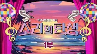 소리의 탄생 시즌2 1부 - 전주MBC 특집 | 전주MBC 241010 방송