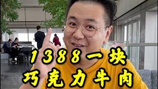 来体验1388一块的巧克力牛肉！1817一份豪华海鲜汇！值不值得！？爆赞！