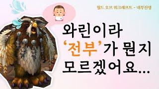 더이상 와우 용어에 당황하지 마세요  [와우 내부전쟁]