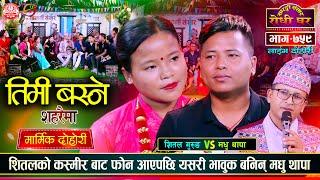 मायाको निसानी छोडेर यसरी प्रदेशिए शितल  | Shital Gurung VS Madhu Thapa | Sarangi |Ep 759