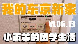 【VLOG.13】我的日本东京新家长这样，25平小而美的留学生活