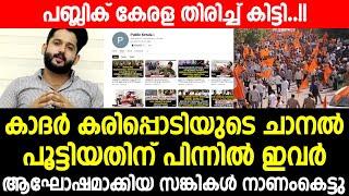 പബ്ലിക് കേരള തിരിച്ച് കിട്ടി..! |  ആഘോഷമാക്കിയ സങ്കികൾ നാണംകെട്ടു | Public Kerala | khader karippody