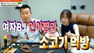 [아프리카tv] 난닝구 여자BJ 인아쨩과 소고기 한우 먹방(Eating show) / Mukbang