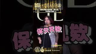 #鍾欣凌 喊 #女配角 是「#保久乳 」下秒神回大爆笑 #金鐘59 | #金鐘獎 | #udnstars