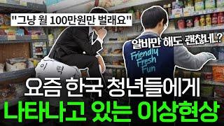 "그냥 알바만 할래요" 한국에 퍼져 나가고 있는 이상현상 ‍ I 프리터족 편