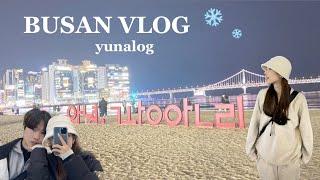 ［yunalog］韓国旅行koreavlog釜山旅行/広安里/新世界センタムシティ️/日韓カップル한일커플