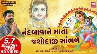 નંદબાવા ને માતા યશોદાજી | Nand Bava Ne Mata Yashodaji Sambhare | Shrinathji Bhajan | Sachin Limaye