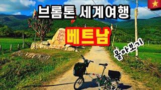 베트남 브롬톤 자전거 여행 다낭에서 호치민까지 몰아보기ㅣ너무 멋진 독일청년과 함께한 최고의 라이딩 여행ㅣ접이식 미니벨로 세계여행