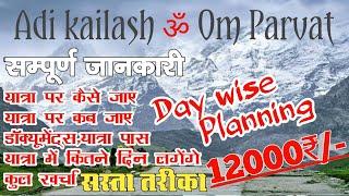 Adi kailash ,OM Parvat yatra 2023 || complete information || आदि कैलाश यात्रा संपूर्ण जानकारी