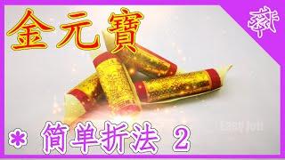 【折金元寶#2】祭拜神明祖先【必學版】金銀元寶摺紙教學 | Origami Gold Ingot | Folding Joss Paper