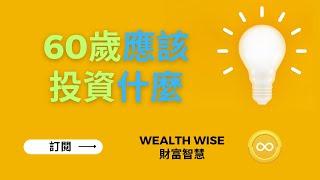 60歲應該投資什麼｜Wealth Wise 財富智慧