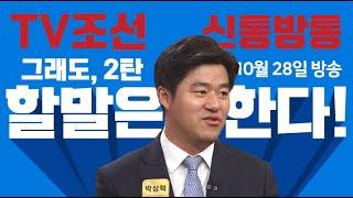 TV조선 신통방통 10월 28일 박상혁 변호사