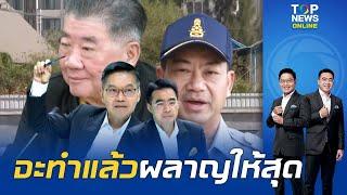 "กนก-ธีระ" อึ้ง "ภูมิธรรม" รับไอเดียสร้างกำแพงกั้นพรมแดนไทย-กัมพูชา ยุซ้ำทำใหญ่เท่าเมืองจีนเลย