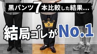 【知らないと損】同じ“黒パンツ”でもココまで違う！？夏のNo.1決定戦！