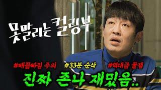 33분 동안 웃긴 장면 다 때려 박은 레전드 코미디 영화ㅋㅋ "허성태" 배우의 미친 연기력을 볼 수 있는 역대급 꿀잼 코미디 영화 "1위" ≪못말리는 컬링부≫ 몰아보기!!