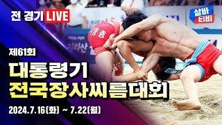 [제61회 대통령기전국장사씨름대회] 대학교부 단체전 4강-결승 선발 / 개인전 각 체급 준결승-결승 선발 및 남자일반부 개인전 각 체급 준결승-결승 / 단체전 결승