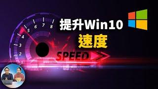 优化Windows 10系统运行速度的十种方案！2021 | 零度解说