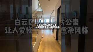 广州白云区40方独居女生复式公寓，楼下就是地铁高铁，女生看了都羡慕哭了 #广州公寓 #广州 #广州买房 #房地产 #公寓投资 #广州loft公寓 #复式公寓 #台湾 #香港 #澳门 #深圳 #公寓