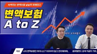 변액연금보험 제대로 알고 가입합시다!! 금융특별시민 EP08