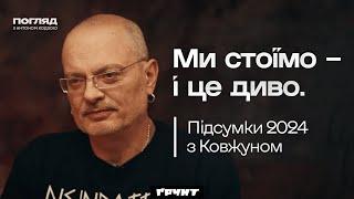 Ковжун. Яким був 2024? Війна і вибори, уламки руского міра, гниди і перемоги року / Погляд з Ходзою