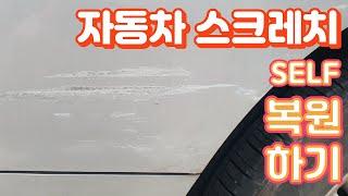 자동차 스크레치 셀프 복원하기