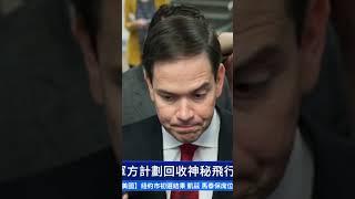 美國官員證實 軍方計劃回收神秘飛行器｜ #新唐人電視台