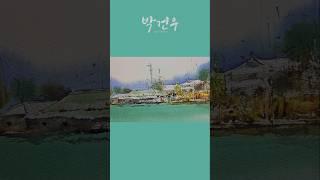알면 쉬워지는 시골 풍경 수채화 마스터하기! Mastering rural landscape watercolors that make it easier to know!