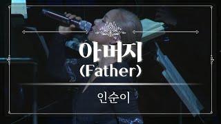 아버지 (Father) - 인순이 | 2019 극동방송 가을음악회 | 누구보다 아껴주던 그대가 보고싶다