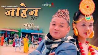 नाहेन NAHEN New Nepali Movie song Sugam Nembang,Kanchan Magar,Toran Shrestha,Dil kumar nembang