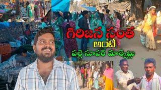 గిరిజన సంత అంటే పల్లె సూపర్ మార్కెట్లు..|| Sagevideos || Sage tv..