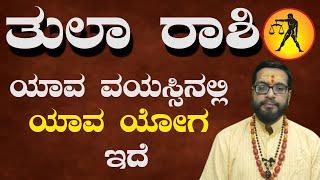 ತುಲಾ ರಾಶಿ | ಈ ಲಗ್ನದಲ್ಲಿ ಹುಟ್ಟಿರುವವರಿಗೆ ಯಾವ ವಯಸ್ಸಿನಲ್ಲಿ ಮಹಾರಾಜಯೋಗ ಬರುತ್ತೆ | Thula Rashi | Tula Rashi